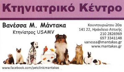 ΚΤΗΝΙΑΤΡΟΣ ΝΕΟ ΗΡΑΚΛΕΙΟ - ΚΤΗΝΙΑΤΡΕΙΟ ΗΡΑΚΛΕΙΟ - ΒΑΝΕΣΣΑ ΜΑΝΤΑΚΑ